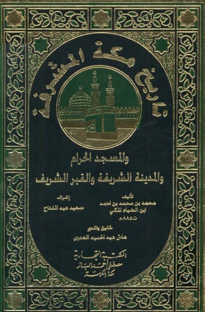 تاریخ مکة المشرفة و المسجد الحرام و المدینة الشریفة و القبر الشریف
