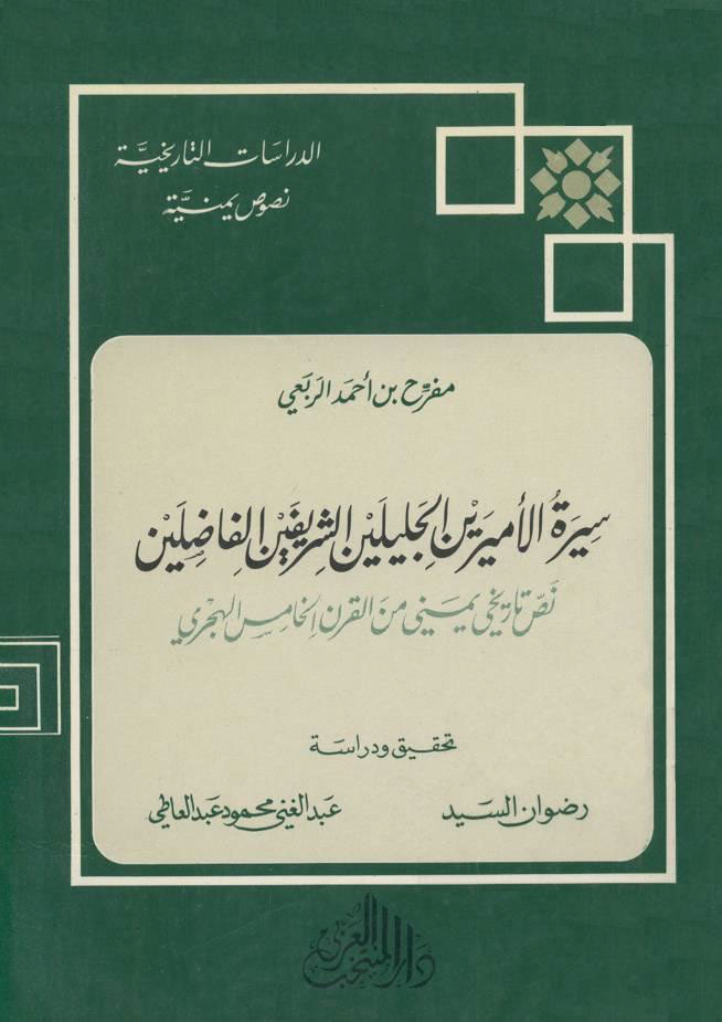 سيرة الأميرين الجليلين الشریفین الفاضلین، القاسم و محمد ابني جعفر ابن الإمام القاسم بن علي العیاني