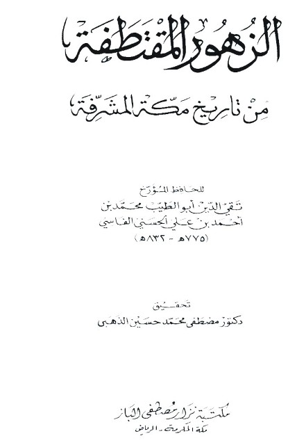 الزهور المقتطفة من تاریخ مکة المشرفة