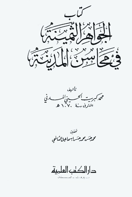 الجواهر الثمینة في محاسن المدینة