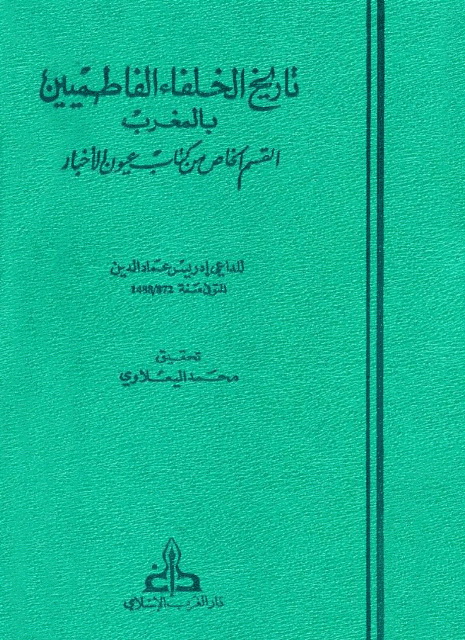 تاریخ الخلفاء الفاطمیین بالمغرب