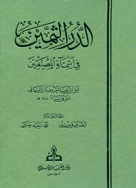 الدر الثمين في أسماء المصنفين