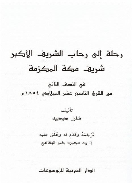 رحلة إلی رحاب الشريف الأکبر شريف مکة المکرمة