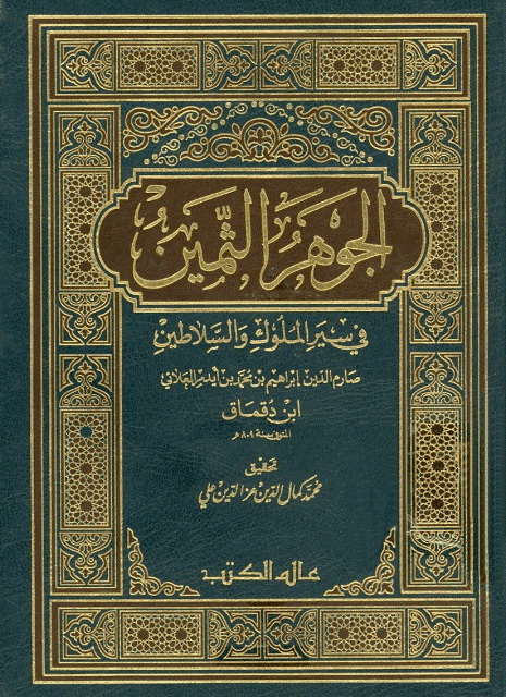 الجوهر الثمين في سير الملوک و السلاطين