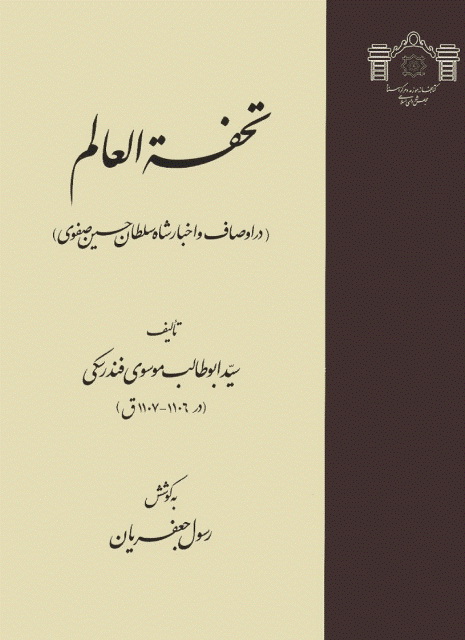 تحفة العالم در اوصاف و اخبار شاه سلطان حسین