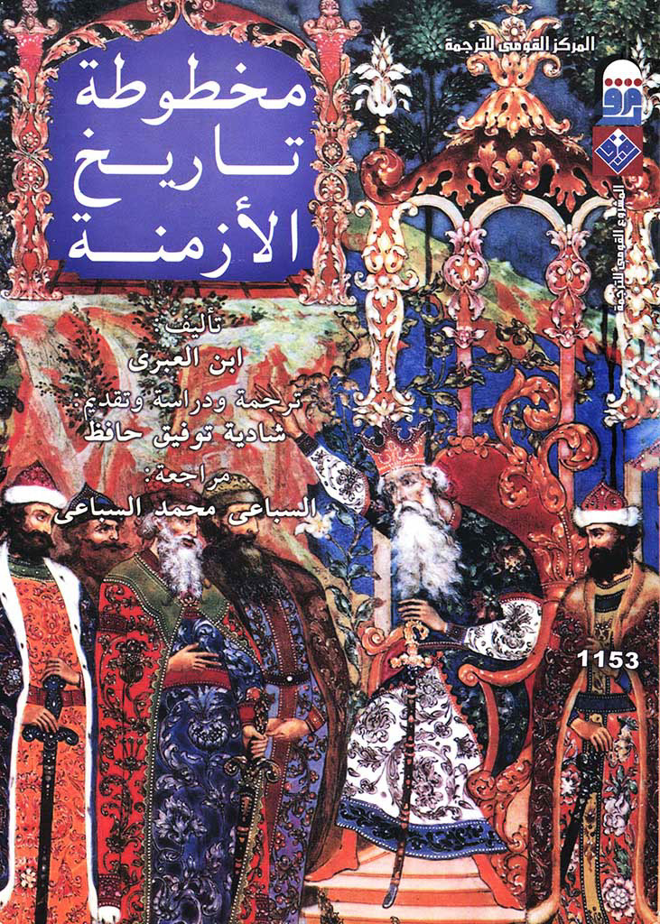 مخطوطة تاریخ الأزمنة