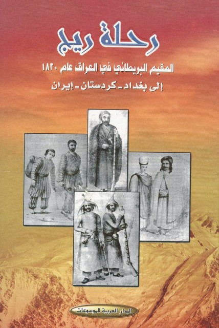 رحلة ريج المقيم البريطاني في العراق عام 1820 إلی بغداد - کردستان - إيران