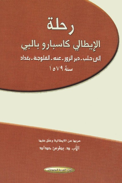 رحلة الإيطالي کاسبارو بالبي إلی حلب، ديرالزور، عنة، الفلوجة، بغداد سنة 1579