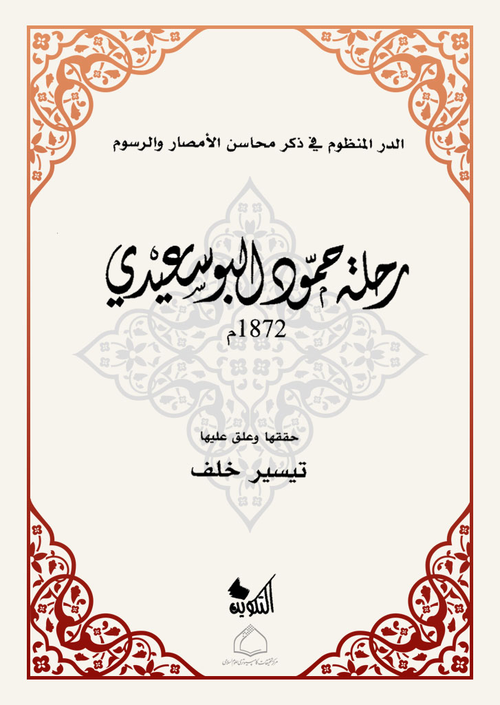 الدر المنظوم في ذکر محاسن الأمصار و الرسوم رحلة حمود البوسعيدي 1872م