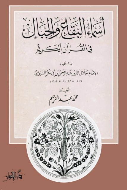 أسماء البقاع و الجبال في القرآن الکريم