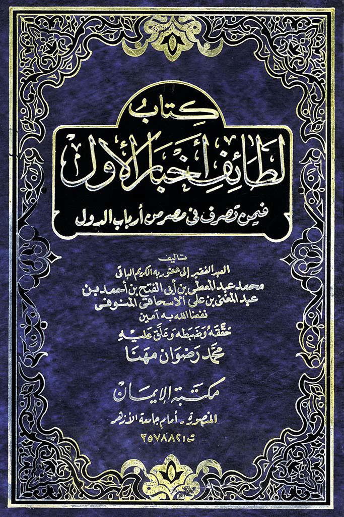 لطائف أخبار الأول فيمن تصرف في مصر من أرباب الدول