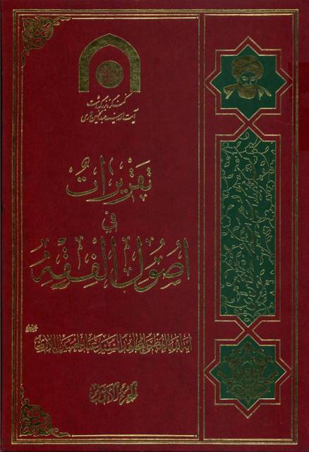 تقریرات في أصول الفقه (اللاري)