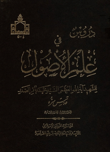 دروس في علم الأصول (مؤسسة النشر الإسلامي)