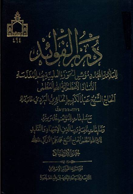 درر الفوائد (الحائري)