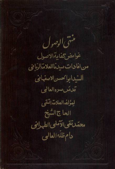 منتهی الوصول إلی غوامض کفایة الأصول من إفادات سیدنا العلامة الرباني السید أبوالحسن الإصفهاني قدس سره العالی