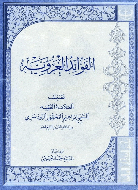 الفوائد الغرویة