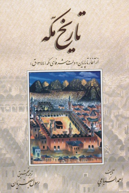 تاریخ مکه