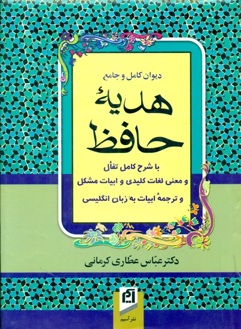 دیوان کامل و جامع هدیه حافظ با تفأل و معنی لغات کلیدی و ابیات مشکل و ترجمه ابیات به زبان انگلیسی همراه با مقدمه ای خواندنی از زندگینامه و عرفان و سبک و سیاق خواجه شیراز با عنایت و توجه به بیش از 195 نسخه چاپی و خطی