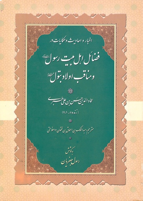 اخبار و احادیث و حکایات در فضائل اهل بیت رسول صلّی الله علیه و آله و مناقب اولاد بتول سلام الله علیها