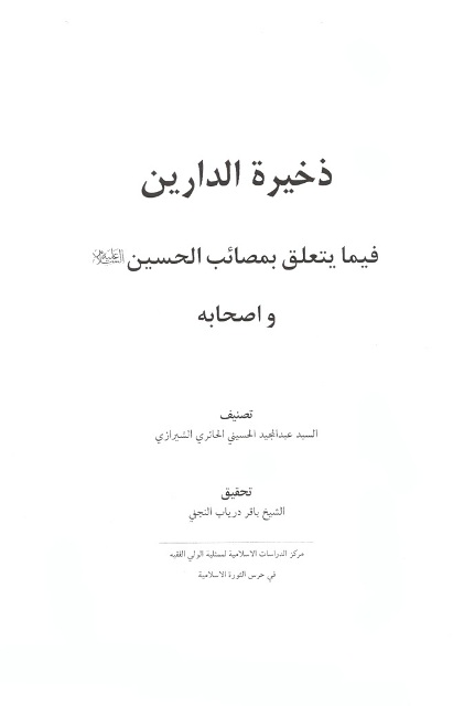 ذخیرة الدارین فیما یتعلق بمصائب الحسین علیه السلام و أصحابه