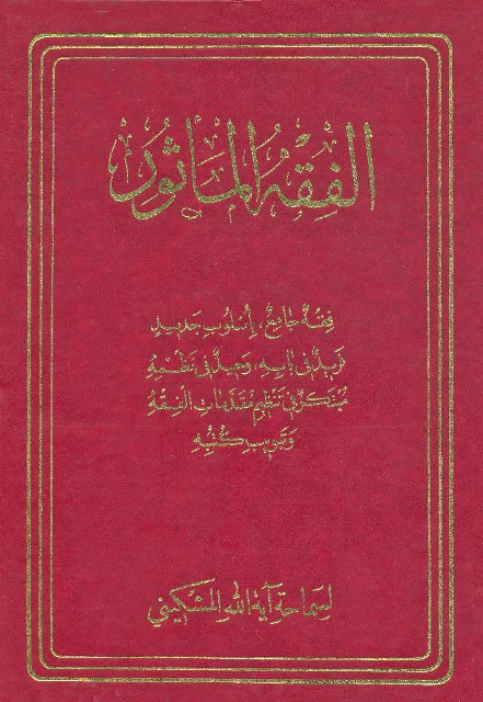 الفقه المأثور