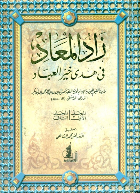 زاد المعاد في هدی خير العباد