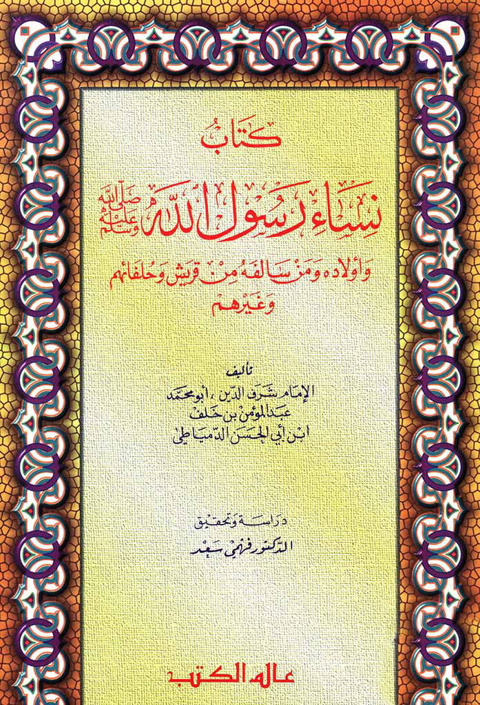 نساء رسول الله صلی الله علیه و سلم و أولاده و من سالفه من قریش و حلفائهم و غیرهم