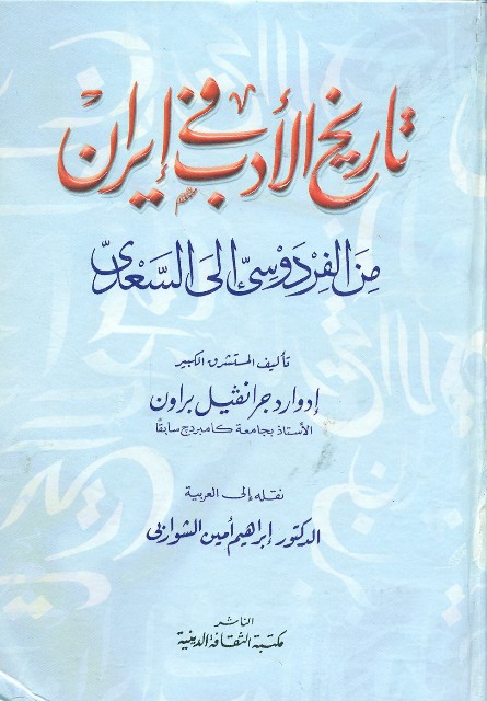 تاريخ الأدب في إيران من الفردوسي إلى السعدي‏ 