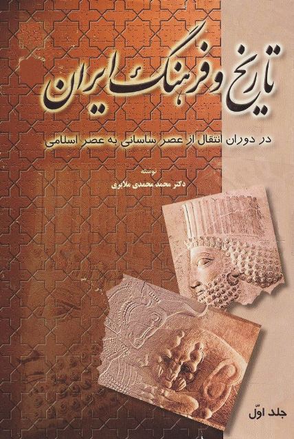 تاریخ و فرهنگ ایران در دوران انتقال از عصر ساسانی به عصر اسلامی