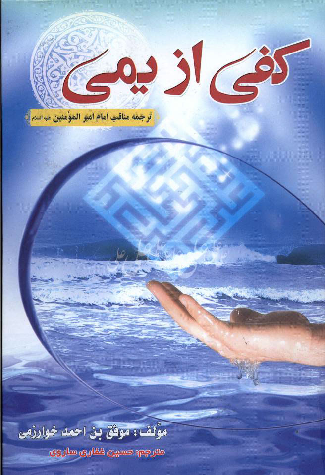 المناقب للخوارزمي (کفی از یمی ) / ترجمه غفاری ساروی