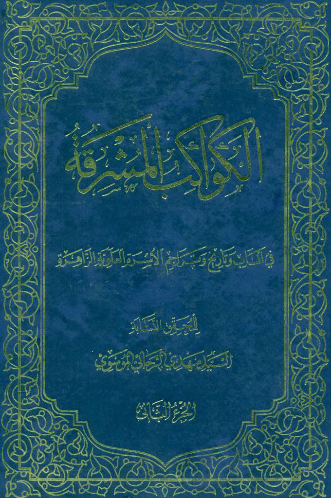 الکواکب المشرقة في أنساب و تاريخ و تراجم الأسرة العلوية الزاهرة