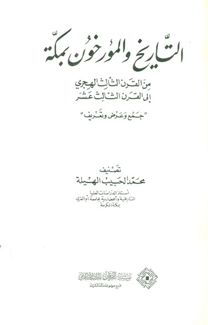 التاريخ و المؤرخون بمکة من القرن الثالث الهجري إلی القرن الثالث عشر «جمع و عرض و تعریف»