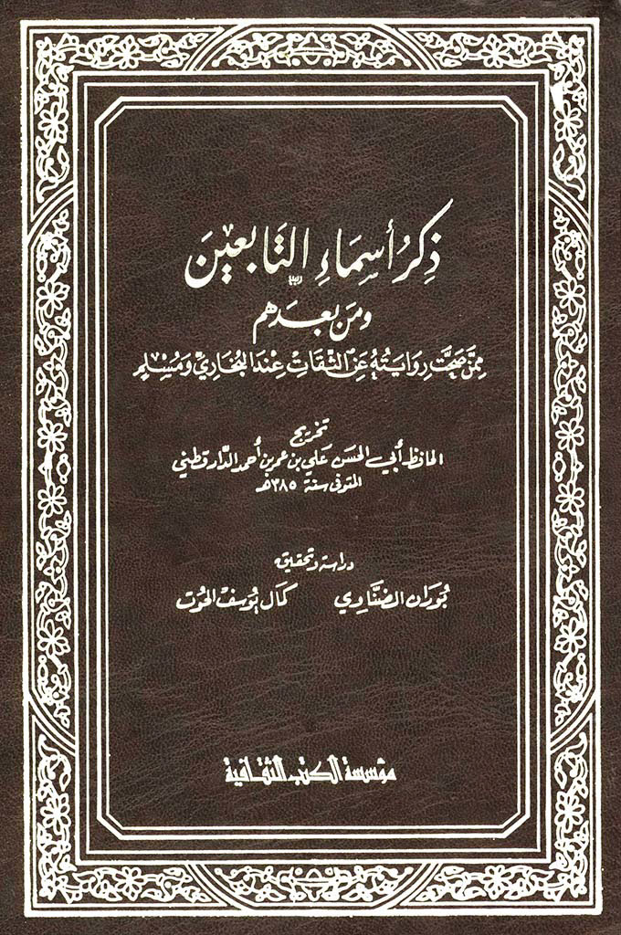 ذکر أسماء التابعين و من بعد هم ممن صحت روايته عن الثقات عند البخاري و مسلم