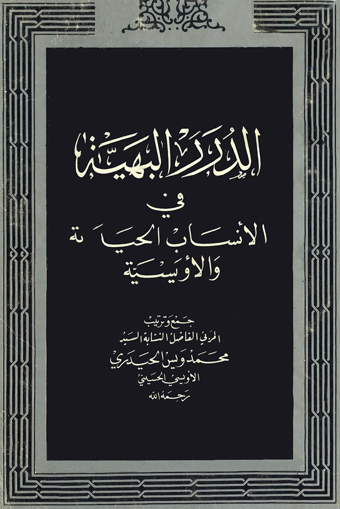 الدرر البهية في الأنساب الحيدرية و الأویسية