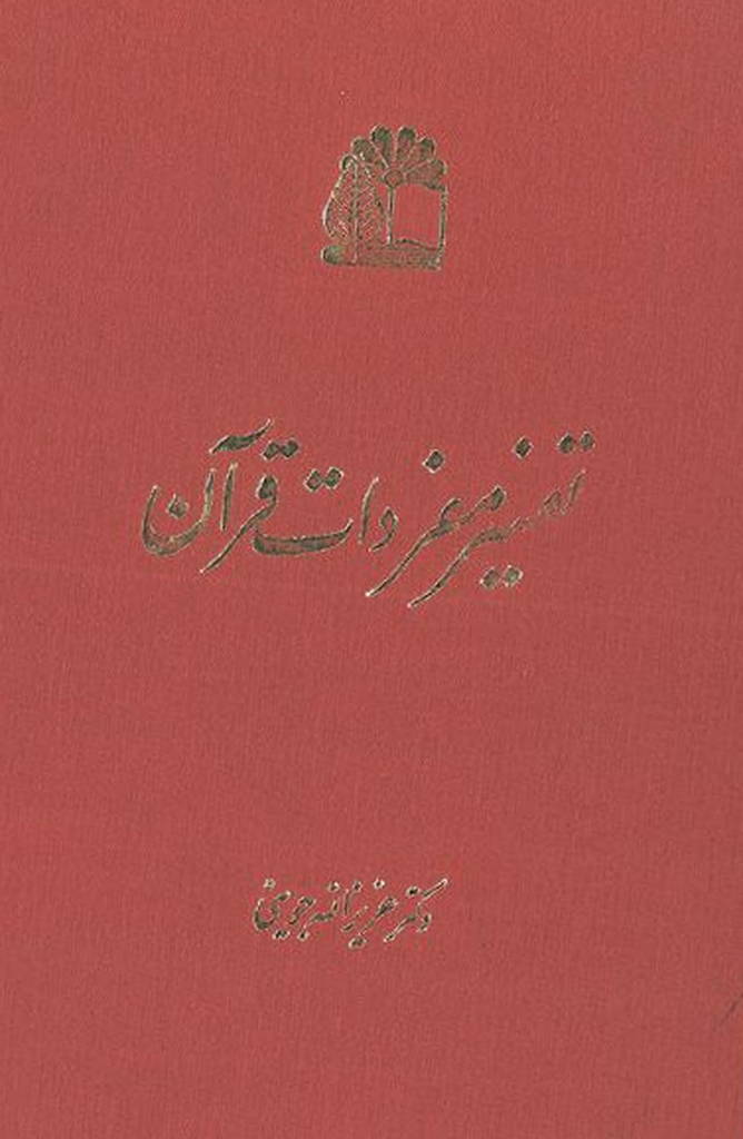 تفسیر مفردات قرآن