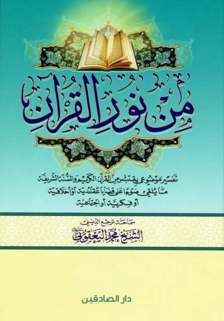 من نور القرآن