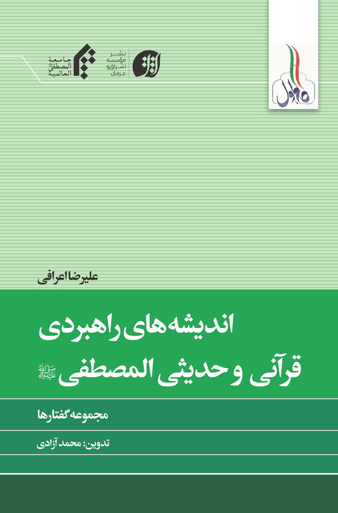 اندیشه‌های راهبردی قرآنی و حدیثی المصطفی صلی الله علیه و آله