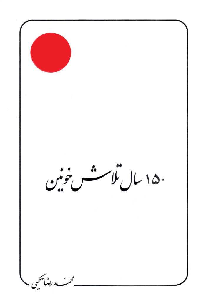 150 [یکصد و پنجاه] سال تلاش خونین