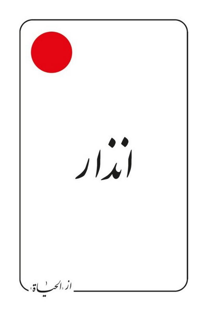 انذار