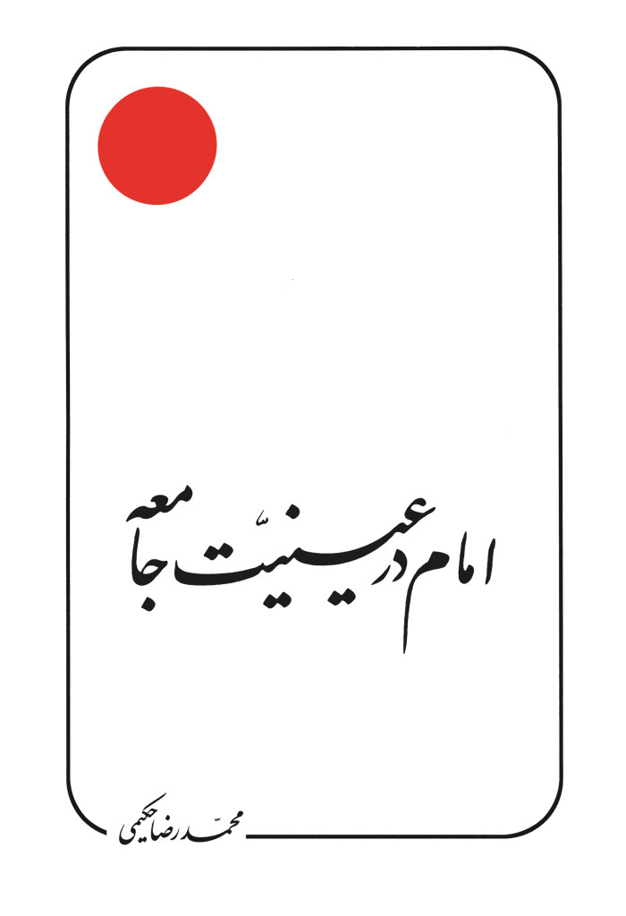 امام در عینیت جامعه