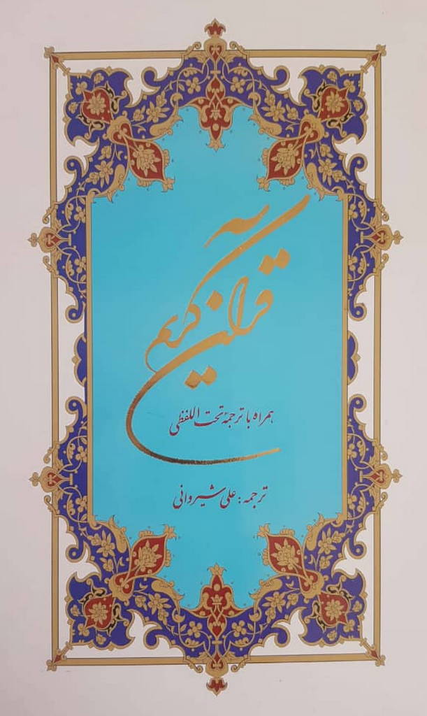 قرآن کریم (ترجمه شیروانی)