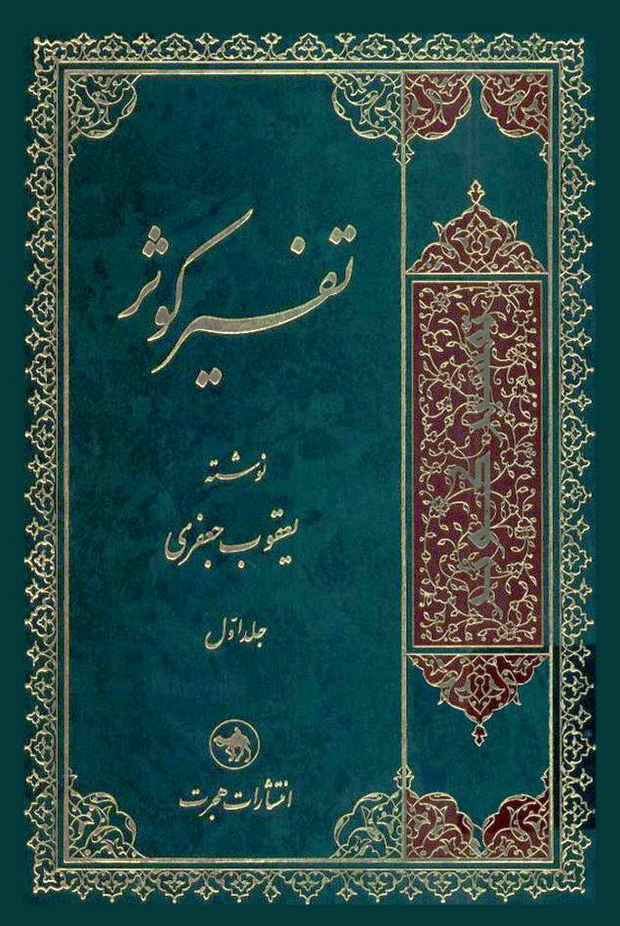 تفسیر کوثر