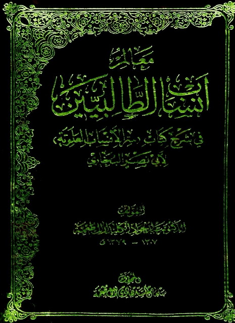 معالم أنساب الطالبیين في شرح کتاب «سر الأنساب العلویة» لأبي نصر البخاري