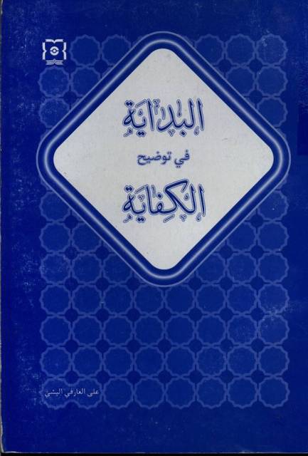 البدایة في توضیح الکفایة