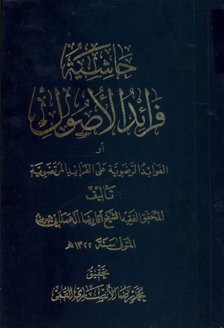 حاشیة فرائد الأصول، أو، الفوائد الرضویة علی الفرائد المرتضویة (الآغا رضا الهمداني)