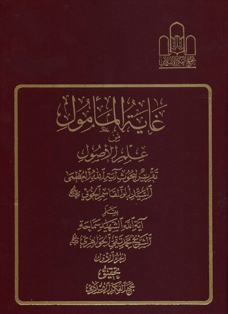 غایة المأمول من علم الأصول (الخوئي)