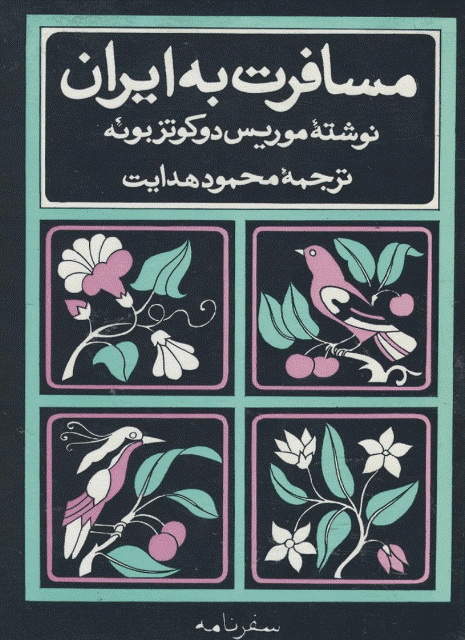 مسافرت به ایران بمعیت سفیر کبیر روسیه در سال 1817