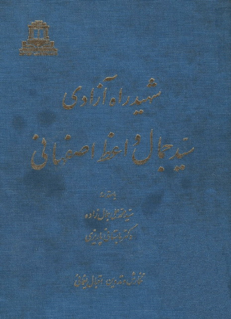 شهید راه آزادی سید جمال واعظ اصفهانی