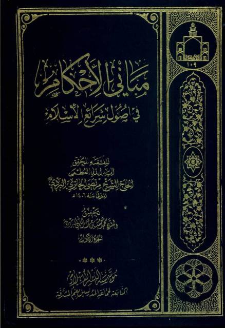 مبانی الأحکام في أصول شرائع الإسلام