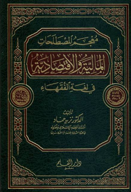 معجم المصطلحات المالیة و الاقتصادیة في لغة الفقهاء